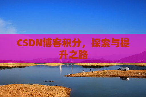 CSDN博客积分，探索与提升之路